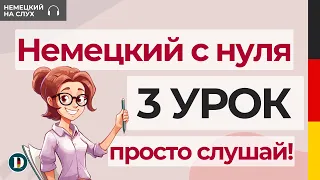 3 Урок | Немецкий с нуля | Множественное число | ТЕМА Квартира