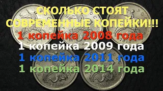 СКОЛЬКО СТОЯТ СОВРЕМЕННЫЕ КОПЕЙКИ !!! 1 КОПЕЙКА 2008, 2009, 2011, 2014 ГОДА!