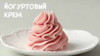 НОВИНКА🔥ЙОГУРТОВЫЙ КРЕМ БЕЗ СЛИВОК, ШОКОЛАДА И СЫРА 🔥Yogurt frosting recipe