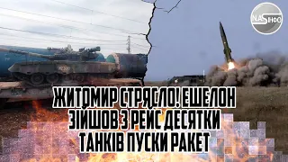 Житомир стрясло! Ешелон зійшов з рейс - десятки танків. Пуски ракет - ПОЛОНКУ накрило повністю.