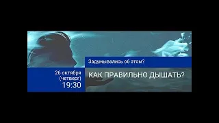 Вы знаете, как правильно ДЫШАТЬ? Задумывались об этом?