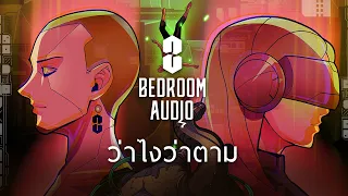 Bedroom Audio - ว่าไงว่าตาม [Official Music Video]