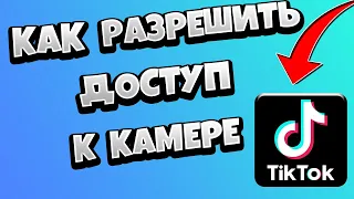 Как в Тик Токе разрешить доступ к камере / Что делать если Тик Ток ограничил настройки