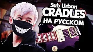 Cradles на русском - Перевод Sub Urban (Cover) от Руслан Утюг / Музыкант вещает