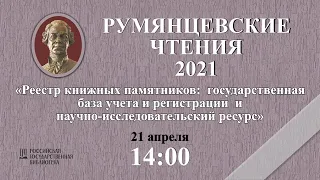 РЧ-2021 "Реестр книжных памятников: гос. база учёта и регистрации и научно-исследовательский ресурс"