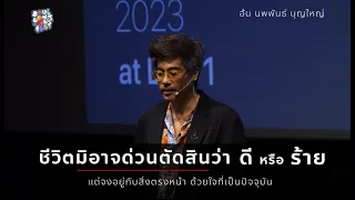 We Oneness TALK - อ้น นพพันธ์ บุญใหญ่ -