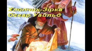 Хлопчик-Зірка. Казка. Частина 1. Оскар Уайльд (Вайльд) (Вайлд). Зарубіжна література. 5 клас