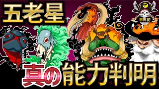 【新考察】誰も知らない五老星の"真の"正体判明!【ONEPIECE考察】【ネタバレ】