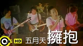 五月天 Mayday【擁抱 Embrace】Official Music Video