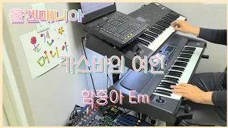 카스바의 여인 /함중아/올겐매니아/케트론Sd7/7080/전자올겐연주