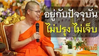 อยู่กับปัจจุบัน ไม่ปรุง ไม่เจ็บ ท่าน ว.วชิรเมธี ล่าสุด (พระมหาวุฒิชัย พระเมธีวชิโรดม) ไร่เชิญตะวัน