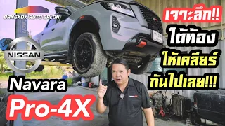 พี่ต้นขอรีวิวละเอียดยันใต้ท้อง!!! กับ Nissan Navara Pro-4X