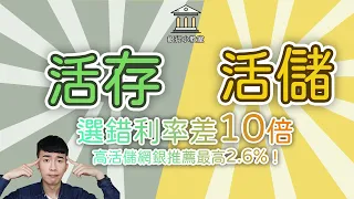 活存/活儲選錯利率差了10倍！2.6%超高活儲網銀推薦！利率指的不是每月的利息！銀行名詞解釋！【銀行小教室ep1.】｜SHIN LI 李勛