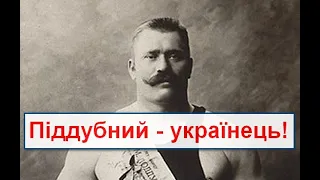 Росія, руки геть від Піддубного! Іван Піддубний не росіянин, а українець!