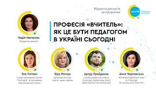 «Професія «Вчитель»: як це – бути педагогом в Україні сьогодні»