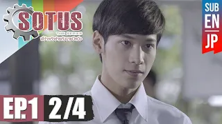 [Eng Sub] SOTUS The Series พี่ว้ากตัวร้ายกับนายปีหนึ่ง | EP.1 [2/4]