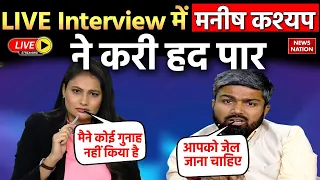 Manish Kashyap Heated Argument With Anchor LIVE:  मनीष कश्यप ने करी हद पार | Bihar Politics