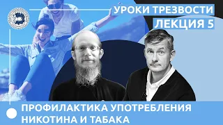 Профилактика употребления никотина и табака. Лекция 5.