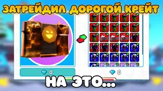 ✨Я ЗАТРЕЙДИЛ самый ДОРОГОЙ КРЕЙТ НА ЭТО... в Toilet Tower Defense!