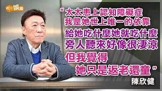 陳欣健照顧認知障礙症太太十三年 「她活在虛渺世界裏面」｜陳欣健專訪