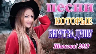 Вот это Сборник Зажигательные песни ноябрь года 2019 💖 Нереально красивый Шансон! 💖 Новинка песни