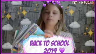 BACK TO SCHOOL 2019 / МОЯ КАНЦЕЛЯРИЯ / I'm - Ksucha