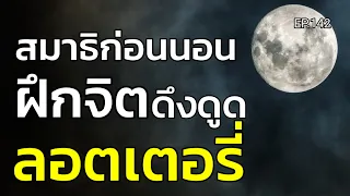 สมาธิก่อนนอนฝึกจิตดึงดูดลอตเตอรี่ | ครูทัชชี่ | EP.142