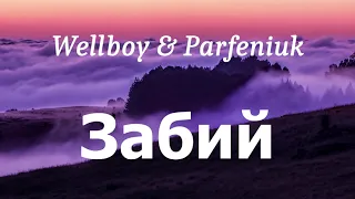 Wellboy & Parfeniuk - Забий (lyrics)