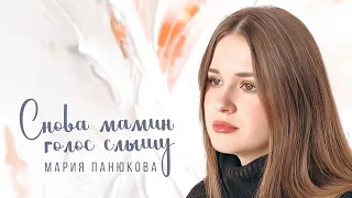 I hear my mother’s voice again - Maria Panyukova (cover Anna German)