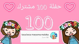 حفلة 100 مشترك شكرا اوي🥳/افلام توكا بوكا/مسلسلات توكا بوكا/مريم و ملك ♡