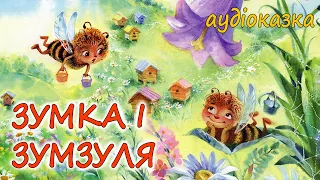 🎧АУДІОКАЗКА НА НІЧ -"ЗУМКА І ЗУМЗУЛЯ" | Кращі аудіокниги дітям українською мовою | Слухати онлайн💙💛