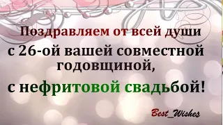 26 Лет Свадьбы Поздравление с Нефритовой Свадьбой с Годовщиной Красивая Прикольная Открытка в Стихах