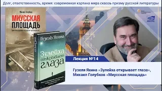 Лекция №19. Голубков Михаил Михайлович. Гузель Яхина Зулейха открывает глаза, роман Миусская площадь