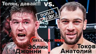 Прогноз Bellator Джонни Эблин - Анатолий Токов