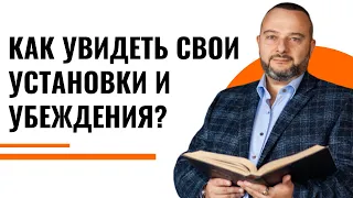 Как увидеть свои установки и убеждения? И что с ними делать? Вопрос-ответ!