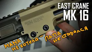 East Crane MK16 - выкидыш пьяной фрезы и кривого напильника