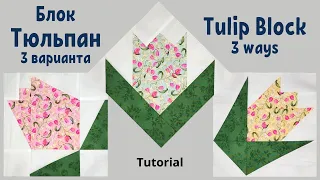Блок Тюльпан 3 варианта Пэчворк / Tulip Quilt Block 3 ways / 패치 워크 튤립