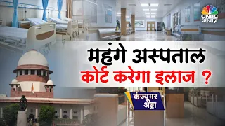 Supreme Court on Private Hospitals | महंगे अस्पताल, कोर्ट करेगा इलाज ? | Consumer Adda