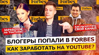 БЛОГЕРЫ ТЕПЕРЬ В СПИСКАХ FORBES / КАК ЗАРАБАТЫВАТЬ НА YOUTUBE и СТОИТ ЛИ НАЧИНАТЬ?