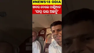 ‘ସାର୍‌ ଭଲ ଅଛନ୍ତି’- ହେଲିକପ୍ଟରରୁ ଖବର ଦେଲେ ପାଣ୍ଡିଆନ | 'Sir is well' - Pandian reported from Helicopter.