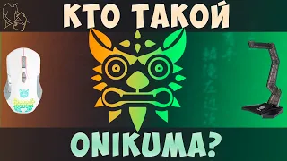 ТЕПЕРЬ ИГРАЮ КАК ОДЕРЖИМЫЙ ?? | КУПИЛ ONIKUMA CW092 | ONIKUMA ST-3