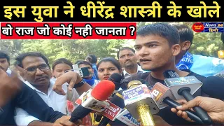 इस युवा ने धीरेंद्र शास्त्री के खोले बो राज जो कोई नही जानता ! | Bageshwar Dham Sarkar