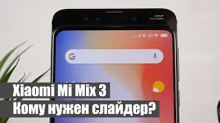 Xiaomi Mi Mix 3 / Щелкни своим...смартфоном