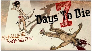 7 Days To Die - Угарные моменты - Выживание в кооперативе