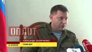 Брифинг Александра Захарченко