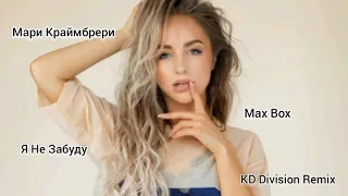 Мари Краймбрери & Max Box - Я не забуду (KD Division Remix)