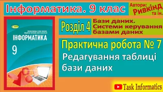 Практична робота № 7. Редагування таблиці бази даних | 9 клас | Ривкінд