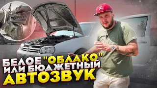 Белое "ОБЛАКО" или БЮДЖЕТНЫЙ АВТОЗВУК!