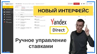 Стратегия: ручное управление ставками с оптимизацией | НОВЫЙ ИНТЕРФЕЙС | Яндекс Директ Настройка