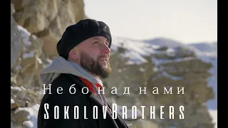 SokolovBrothers - Небо над нами